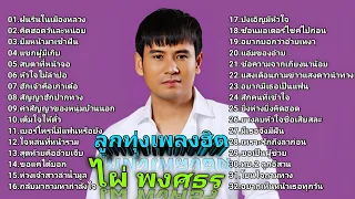 รวมเพลงลูกทุ่งเพลงฮิต ฟังสบาย ไผ่ พงศธร  ชุดที่1-5 #1