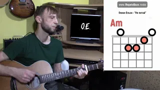 #ГраємІз Океан Ельзи - Не питай 🎸 Акорди на гітарі #RepetoBaza