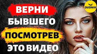 Хочешь Вернуть Бывшего, Посмотри Это видео!