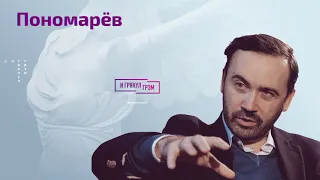 Пономарев рассказал, что Путин задумал в Украине и что говорили ему депутаты после голосования