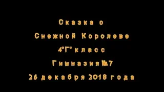 Спектакль "Сказка о Снежной Королеве"