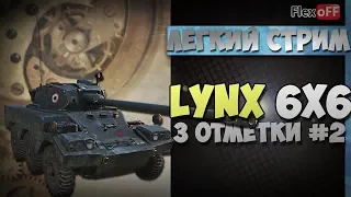 Panhard AML Lynx 6x6: три отметки #2. World of Tanks.