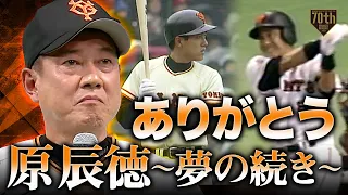 【元祖若大将】ありがとう！原辰徳 〜夢の続き〜