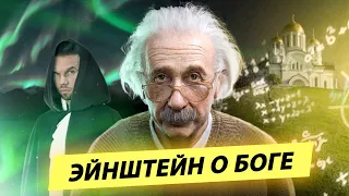 Что ученые скрывают о вере Эйнштейна? Разоблачение обмана Докинза