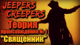 ДЖИПЕРС КРИПЕРС - СВЯЩЕННИК | Теория происхождения Джиперса Криперса