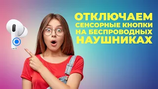 Как отключить сенсорные кнопки на наушниках?