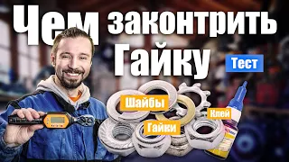 9 Способов законтрить гайку. Тестирование, какой лучше.