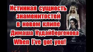 Символика и сделка с дьяволом в новом клипе Димаша Кудайбергенова - When I've got you #dimash