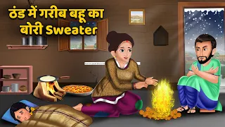 ठंड में गरीब बहू का बोरी Sweater | Hindi Kahaniyan | Moral Story | Saas Bahu Kahaniya | Story Time