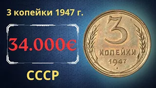 Реальная цена редкой монеты 3 копейки 1947 года. СССР.