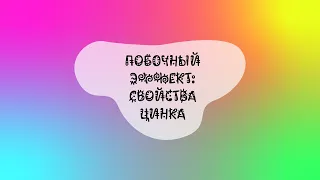 Побочный эффект: свойства цинка. Летняя химическая школа AltED