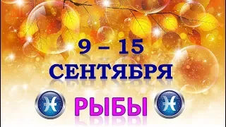 ♓РЫБЫ♓. 🍁 С 9 по 15 СЕНТЯБРЯ 2019 г. 🍎 Таро Прогноз Гороскоп 😊