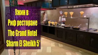 Ужин в Риф ресторане The Grand Hotel Sharm El Sheikh 5* Питание в Гранд Отель Шарм Эль Шейх