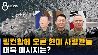 한미 사령관들 '링컨함' 승선…대북 메시지는 없었다 / SBS