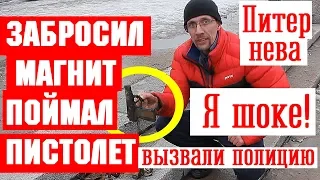 Первый раз в жизни закинули МАГНИТ в Неву и вытащили ПИСТОЛЕТ/мы в ШОКЕ/ПОЛИЦИЯ изъяла наш улов