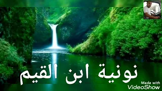 نونية ابن القيم رحمة الله تغشاه بصوت الشيخ سعد البريك