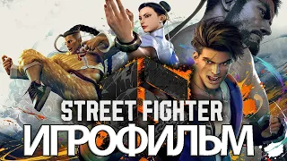 ИГРОФИЛЬМ Street Fighter 6 (все катсцены, русские субтитры) прохождение без комментариев