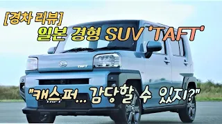 #일본경차 #다이하츠_TAFT_태프트 #캐스퍼 [경차리뷰] 일본 경형 SUV 이정도!?…캐스퍼보다 낫다?