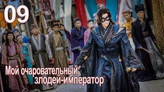 Мой очаровательный злодей-император 9 серия( русская озвучка) дорама My Charming Villainous Emperor