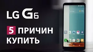 5 причин купить LG G6 в конце 2017 года или в ожидании обзора LG V30