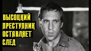 Высоцкий Любой преступник оставляет след, 1973 г