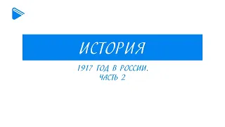 10 класс - история России - 1917 год в России. Часть 2