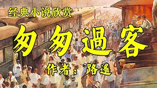 经典小说欣赏《匆匆过客》作者：路遥！现代微小说《赠品》