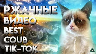 Ржачные Видео / Best Coub Tik Tok / Подборка Приколов 2021