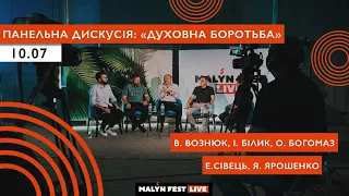 Malyn Fest Live | Панельна дискусія  "Духовна боротьба" | В. Вознюк, І. Білик, О. Богомаз, Е. Сівець