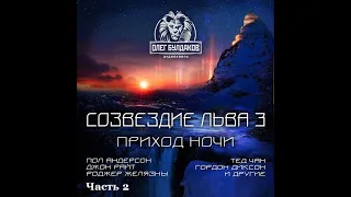 Созвездие Льва 3.2 - Часть 2, аудиокнига, сборник фантастики