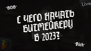 С чего начать битмейкеру в 2023 году? | Как стать битмейкером