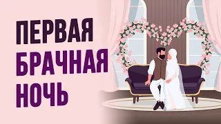 Первая брачная ночь в Исламе | Советы и молитвы