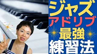 【ジャズピアノ】この練習まだやってない！？ジャズピアノでアドリブの基礎練習！初心者にも分かりやすく解説。