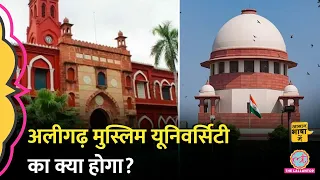 Aligarh Muslim University का Minority Status कैसे छिना, सुप्रीम कोर्ट में क्या हुआ?Aasan Bhasha Mein