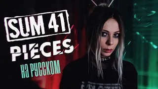 Sum 41 - Pieces RUS COVER/НА РУССКОМ