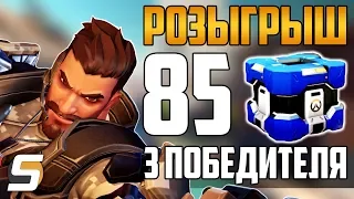 РОЗЫГРЫШ 85 Архивных Контейнеров Overwatch от Sfory | Overwatch розыгрыш