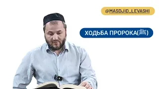 ХОДЬБА ПРОРОКА(ﷺ)