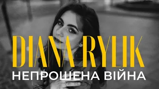 DIANA RYLIK - Непрошена війна