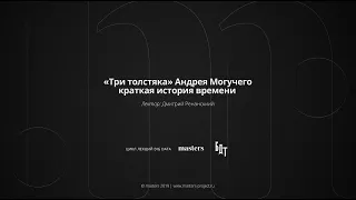 Дмитрий Ренанский  «Три толстяка» Андрея Могучего, краткая история времени