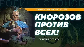 Разгадка кода майя. Почему мир не сразу принял открытие Кнорозова? Дмитрий Беляев. Родина слонов 307