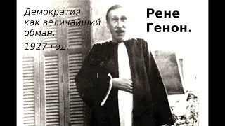 Демократия как величайший обман. Рене Генон.