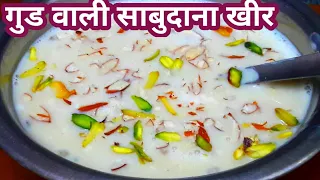 sago keer,न जलेगी न फटेगी गुड की साबूदाना खीर बनाने का अनोखा तरीका | sabudana Recipe #vrat#navratri