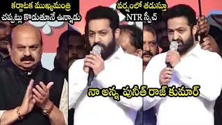 వర్షంలో NTR స్పీచ్🔥 Jr NTR Speech at Karnataka Ratna Award Function | Puneeth Rajkumar | Rajinikanth