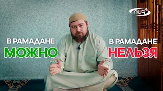 Рамадан: что можно и нельзя?