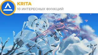 Krita | 10 интересных функций