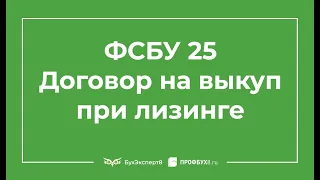 ФСБУ 25. Надо ли заводить отдельный договор на выкуп предмета лизинга в 1С