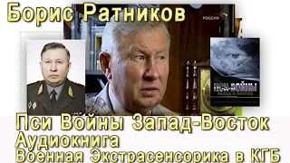 Борис Ратников Аудиокнига  Пси Войны Запад Восток глава про Валерия Кустова