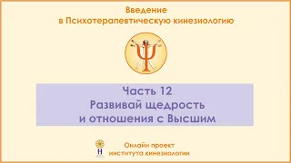 Развивай щедрость и отношения с Высшим. Введение в ПТК, часть 12