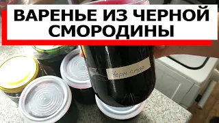 КАЖДЫЙ ДОЛЖЕН ПОПРОБОВАТЬ. ПРОСТОЙ РЕЦЕПТ ВАРЕНЬЯ ИЗ ЧЕРНОЙ СМОРОДИНЫ.