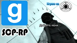 SCP-RP. Игра за ОВБ. С этим комплексом что-то не так.